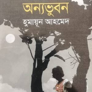 অন্যভুবন
