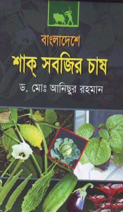 Bangladeshar-Shaksobji-250x430