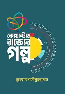 Quantum_Rajjer_Golpo-Mohammad_Shamimizzaman-9f3e3-455279-250x358