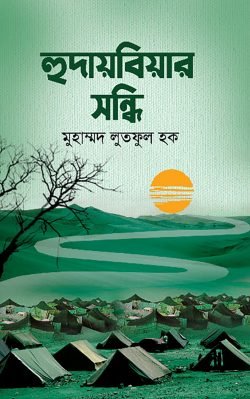hudaybiyar-sandhi-250x399