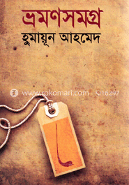 ভ্রমণসমগ্র
