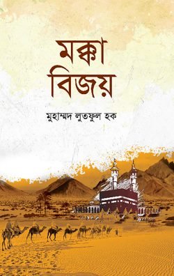 makka-bijay-250x396