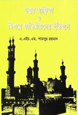 উত্তর-আফ্রিকা-ও-মিশরের-ফাতেমীয়দের-ইতিহাস-250x368