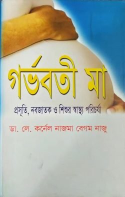 গর্ভবতী-মা-প্রসূতি-নবজাতক-ও-শিশুর-স্বাস্থ্য-পরিচর্যা-250x394