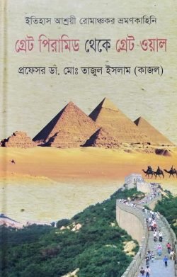 গ্রেট-পিরামিড-থেকে-গ্রেট-ওয়াল-250x391