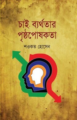 চাই-ব্যর্থতার-পৃষ্ঠপোষকতা-250x391