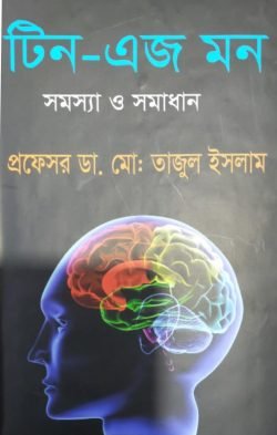 টিন-এজ-মন-সমস্যা-ও-সমাধান-250x393