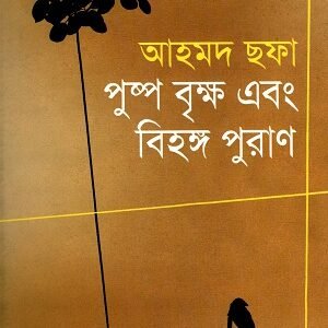 পুষ্প, বৃক্ষ এবং বিহঙ্গ পুরাণ