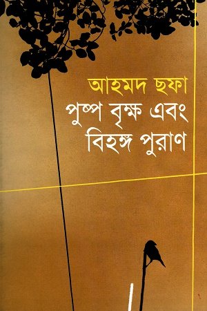পুষ্প-বৃক্ষ-এবং-বিহঙ্গ-পুরাণ
