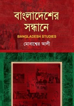 বাংলাদেশের-সন্ধানে-250x355