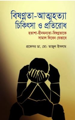 বিষণ্নতা-আত্মহত্যা-চিকিৎসা-_ও-প্রতিরোধ-250x400