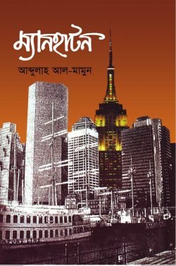 ম্যানহাটন-250x377