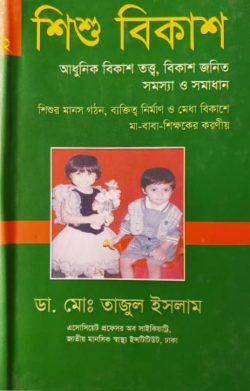 শিশু-বিকাশ-২-আধুনিক-বিকাশ-তত্ত্ব-বিকাশ-জনিত-সমস্যা-ও-সমাধান-250x391