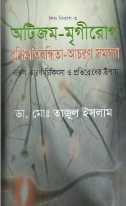 শিশুবিকাশ-৩-অটিজম-মৃগীরোগ-বুদ্ধিপ্রতিবন্ধিতা-আচরণ-সমস্যা-250x408