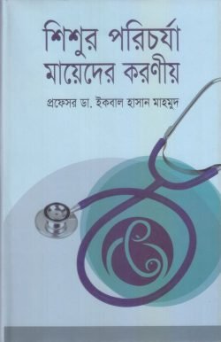 শিশুর-পরিচর্যা-মায়েদের-করণীয়-250x386