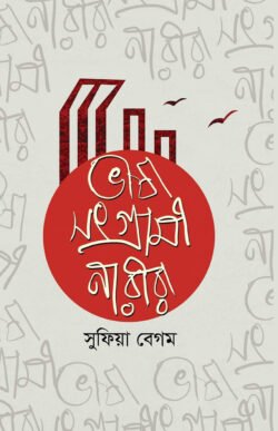 0987c64a-532f-4f9d-9bd4-5126a54f9d26-129.-Bhashasonggrami-250x387