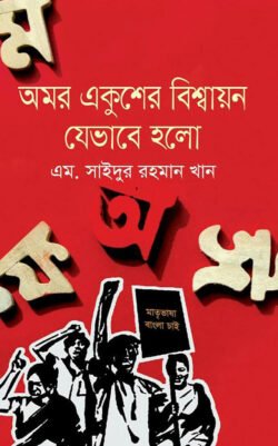 1d53135e-0871-416b-b56c-db16a8cee658-133.-Omar-Ekhuser-Bishshayan-250x401