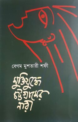 23bf95f9-4465-435f-ba38-2f7a8bf3f38c-164.-Muktijodde-Chitagong-250x391