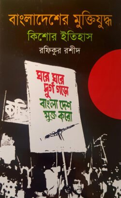 56ae14c2-264c-4b6b-bbdb-ccc9a5d37c8d-196.-Bangladesher-Mukti-Kishor-250x407