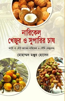Narikal-Khejur-o-Supari-Chash-250x390