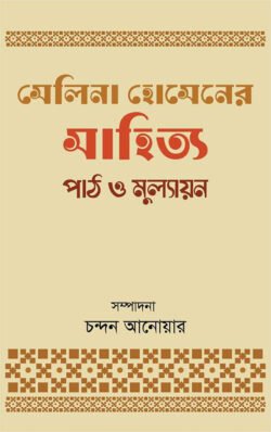 d86b1952-785d-4a36-a6d0-bdc6ac78839b-47.-Selina-Hosener-shahitya-250x398