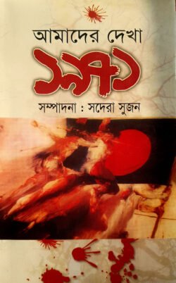 effe22d4-e230-4a41-a528-e85f6b820029-215.-Amader-Dekha-1971-250x402