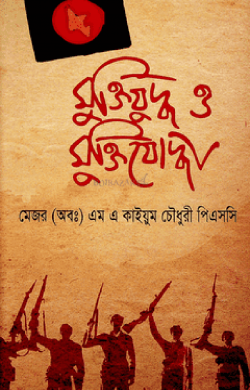 muktizuddo-o-muktizoddha-250x390