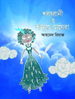 sharatrani-o-shamuk-meghera-250x326