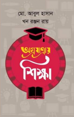 অগ্রযাত্রায়-শিক্ষা-250x394