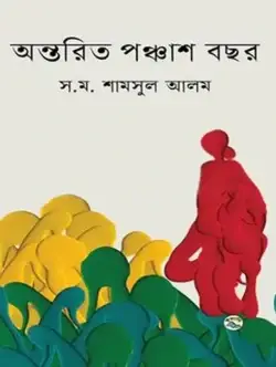 অন্তরিত-পঞ্চাশ-বছর-250x332