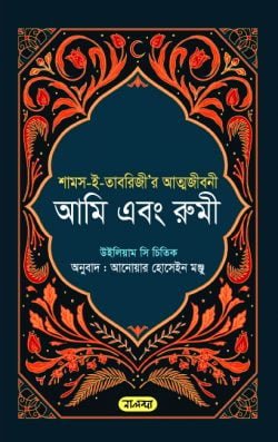 আমি-এবং-রুমী.png-250x397