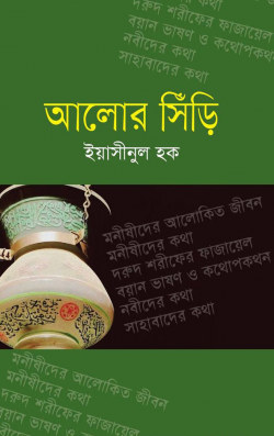 আলোর-সিঁড়ি-250x397