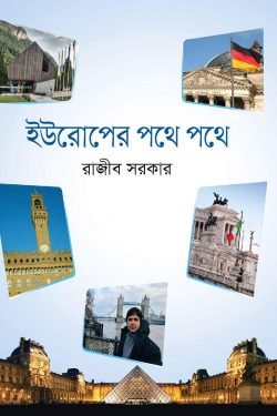 ইউরোপের-পথে-পথে.png-250x375