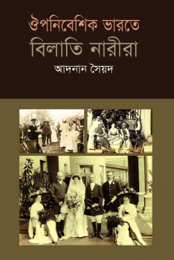 ঔপনিবেশিক-ভারতে-বিলাতি-নারীরা-250x374