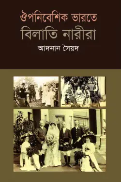 ঔপনিবেশিক-ভারতে-বিলাতি-নারীরা-250x374