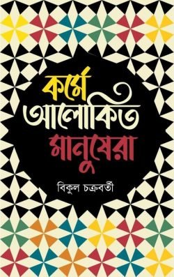 কর্মে-আলোকিত-মানুষেরা-250x397