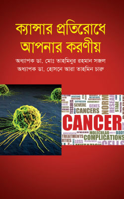 ক্যান্সার-প্রতিরোধে-আপনার-করণীয়-250x400