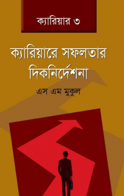 ক্যারিয়ারে-সফলতার-দিকনির্দেশনা-250x394