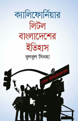 ক্যালিফোর্নিয়ার-লিটল-বাংলাদেশের-ইতিহাস-250x389