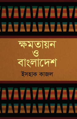 ক্ষমতায়ন-ও-বাংলাদেশ-250x386