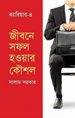 জীবনে-সফল-হওয়ার-কৌশল-250x393