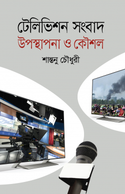 টেলিভিশন-সংবাদ-উপস্থাপনা-ও-কৌশল-250x387
