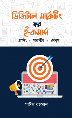 ডিজিটাল-মার্কেটিং-ফর-ই-কমার্স-ব্রান্ডিং.-মার্কেটিং.-সেল্_স-250x407