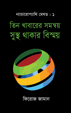 তিন-খাবারের-সমন্বয়-সুস্থ-থাকার-বিস্ময়-250x398