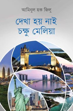 দেখা-হয়-নাই-চক্ষু-মেলিয়া.png-250x378
