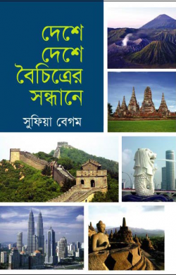 দেশে-দেশে-বৈচিত্রের-সন্ধানে-250x391