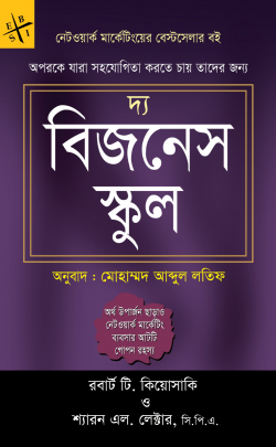 দ্য-বিজনেস-স্কুল-নেটওয়ার্ক-মার্কেটিংয়ের-বেস্টসেলার-বই-250x405