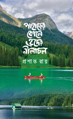 পাহাড়ের-কোলে-হৃদের-নীলাচল-250x406