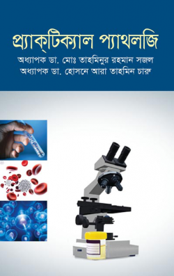 প্র্যাক্_টিক্যাল-প্যাথলজি-250x397