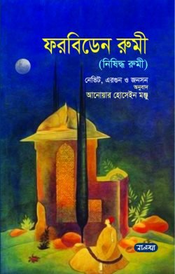 ফরবিডেন-রুমী.png-250x391